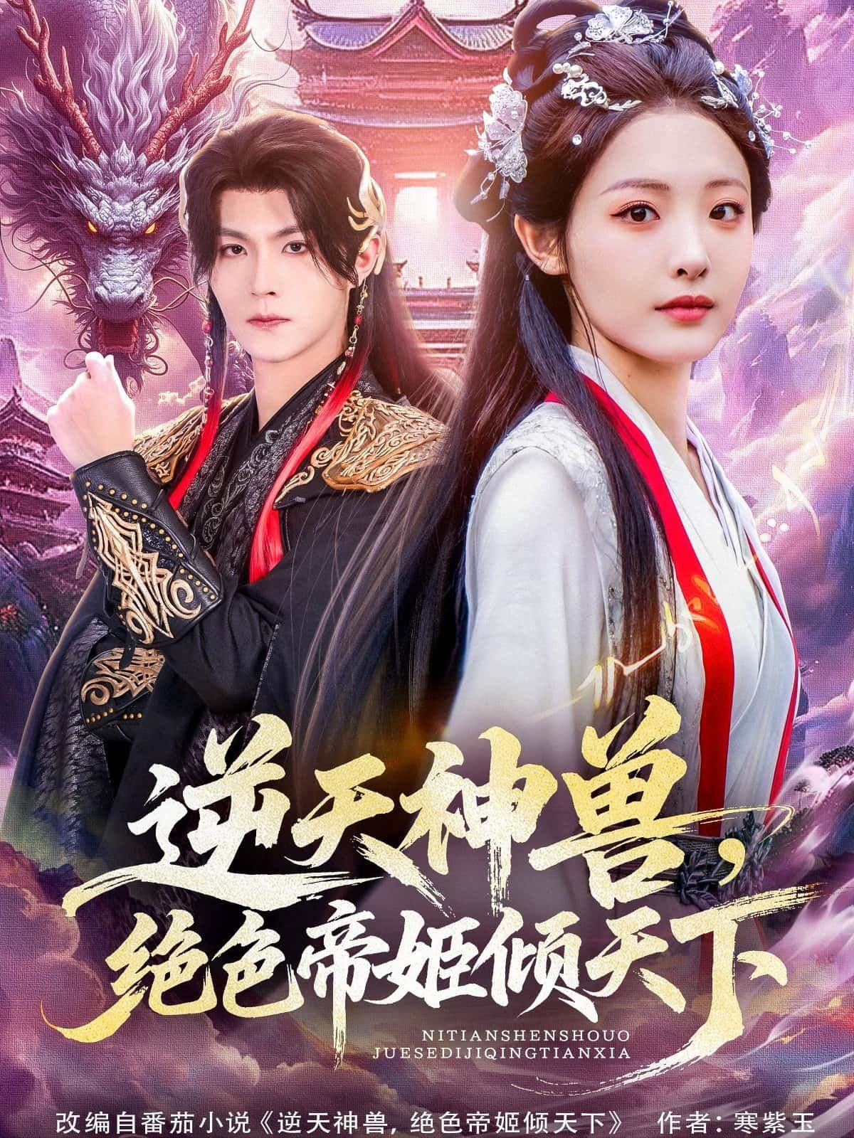 短剧 《逆天神兽,绝色帝姬倾天下》 在线播放 HD 高清完整全集 短剧 《逆天神兽,绝色帝姬倾天下》 在线播放 HD 高清完整全集
