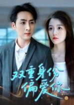 短剧 《双重身份偏爱你》 超高清完整全集在线播放无删减版