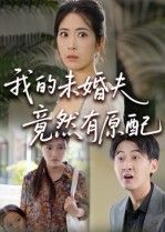 短剧 《我的未婚夫竟然有原配》 1080P 超高清完整全集无删减版在线看 短剧 《我的未婚夫竟然有原配》 1080P 超高清完整全集无删减版在线看