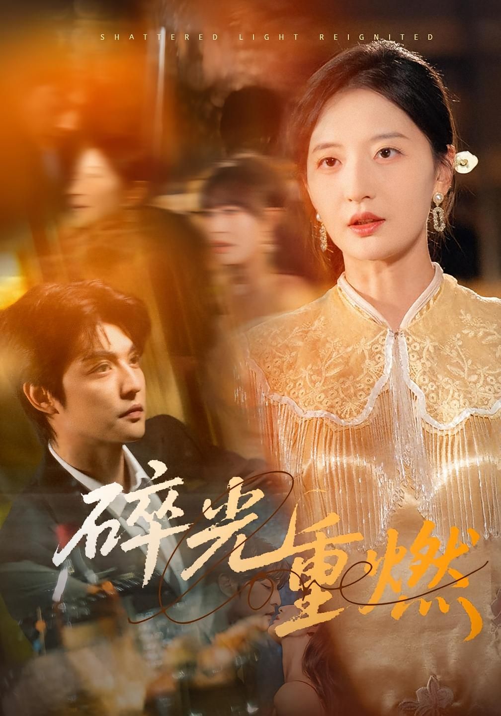 短剧 《碎光重燃》 1080P 高清全集在线观看 HD 短剧 《碎光重燃》 1080P 高清全集在线观看 HD