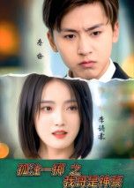 短剧 《孤注一掷之我哥是神豪》 1080P 高清完整全集完整版在线看 短剧 《孤注一掷之我哥是神豪》 1080P 高清完整全集完整版在线看