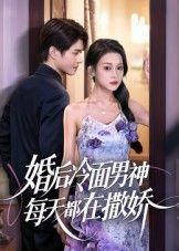 短剧 《婚后冷面男神每天都在撒娇》 在线看高清无删减全集 HD 短剧 《婚后冷面男神每天都在撒娇》 在线看高清无删减全集 HD