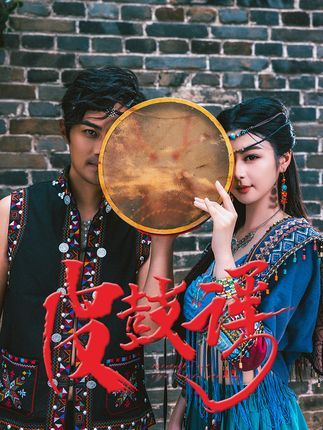 短剧 《皮鼓谣》 高清全集无删减版在线播放 1080P