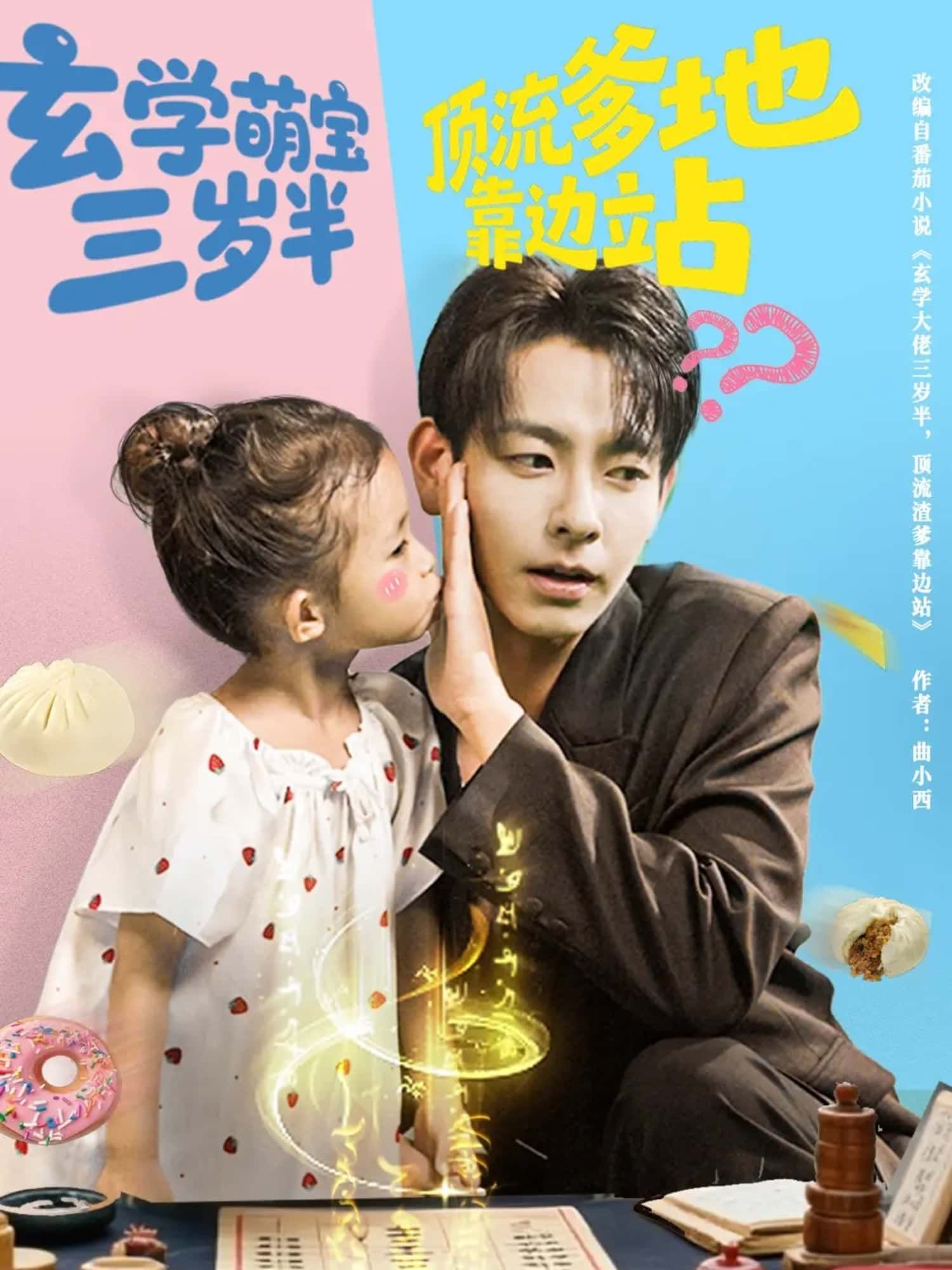 短剧 《玄学萌宝三岁半顶流爹地靠边站》 在线观看高清完整全集 HD 短剧 《玄学萌宝三岁半顶流爹地靠边站》 在线观看高清完整全集 HD