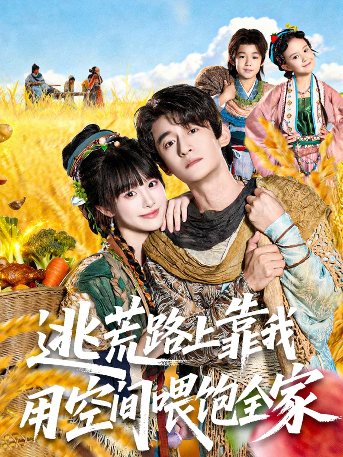 短剧 《逃荒路上靠我用空间喂饱全家》 高清全集完整版在线观看