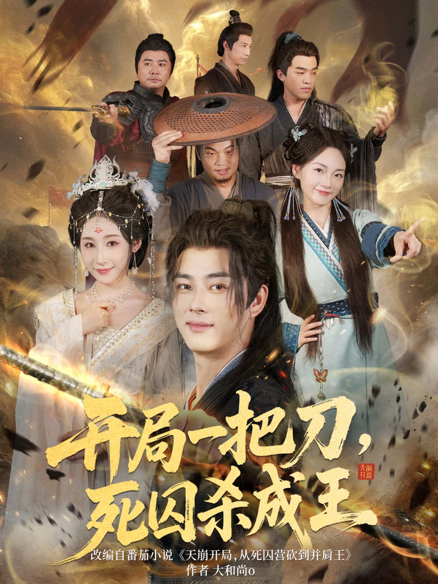 短剧 《开局一把刀，死囚杀成王》 高清完整全集在线播放 HD