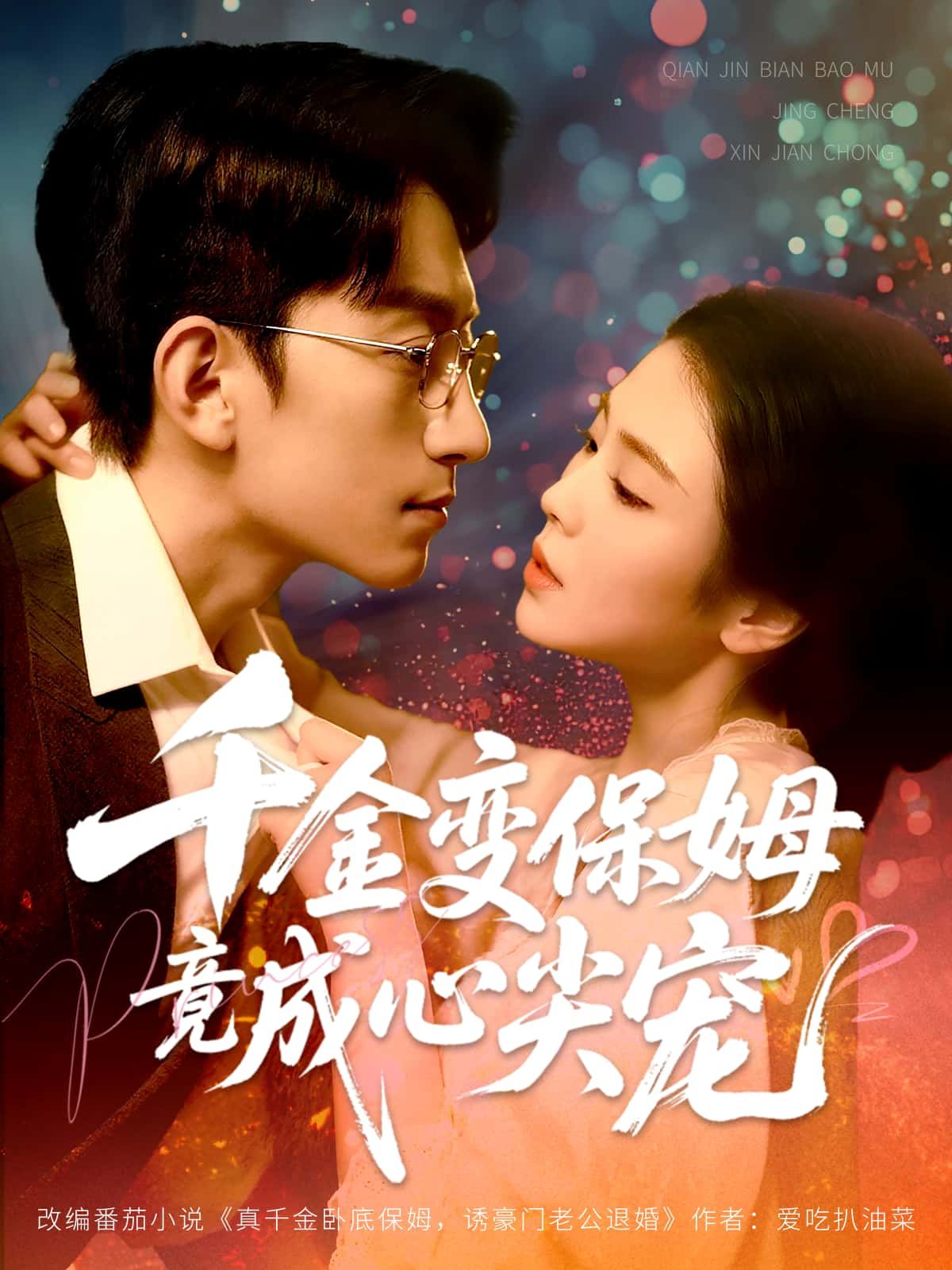 短剧 《千金变保姆竟成心尖宠》 HD 高清全集无删减版在线看