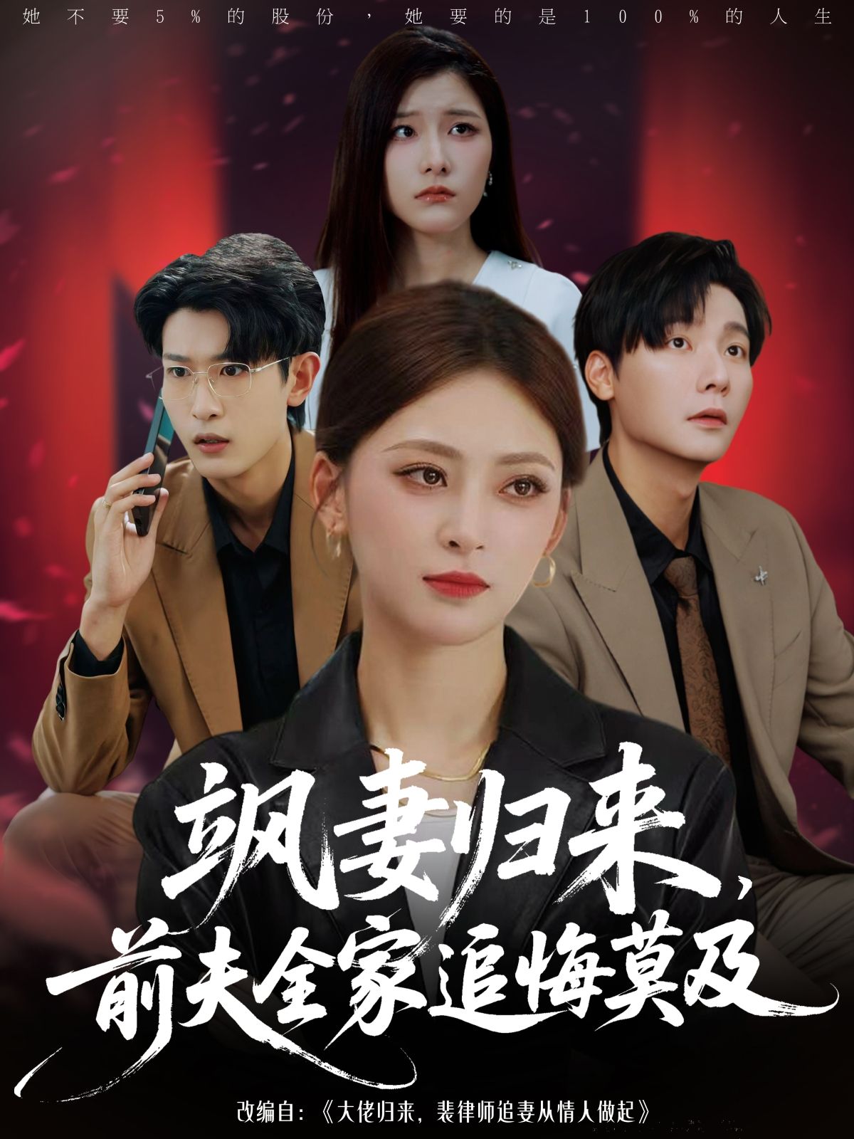 短剧 《飒妻归来前夫全家追悔莫及》 1080P 高清全集在线观看无删减版 短剧 《飒妻归来前夫全家追悔莫及》 1080P 高清全集在线观看无删减版