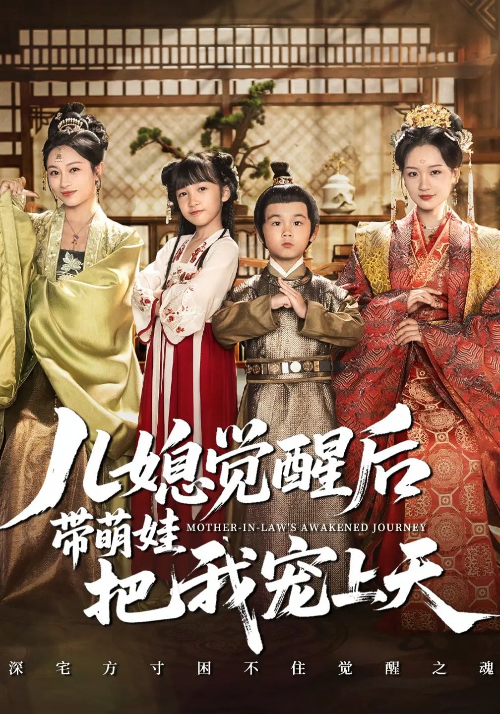短剧 《儿媳觉醒后带萌娃把我宠上天》 HD 高清全集无删减版在线看 1080P