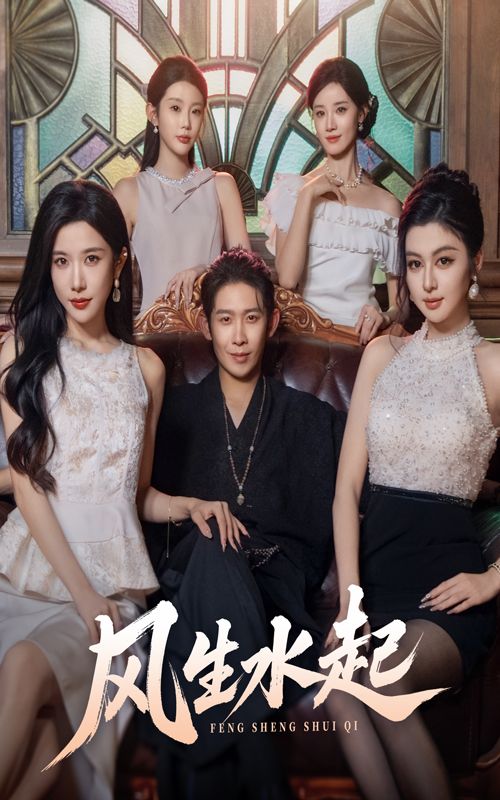 短剧 《风生水起》 高清完整全集在线播放