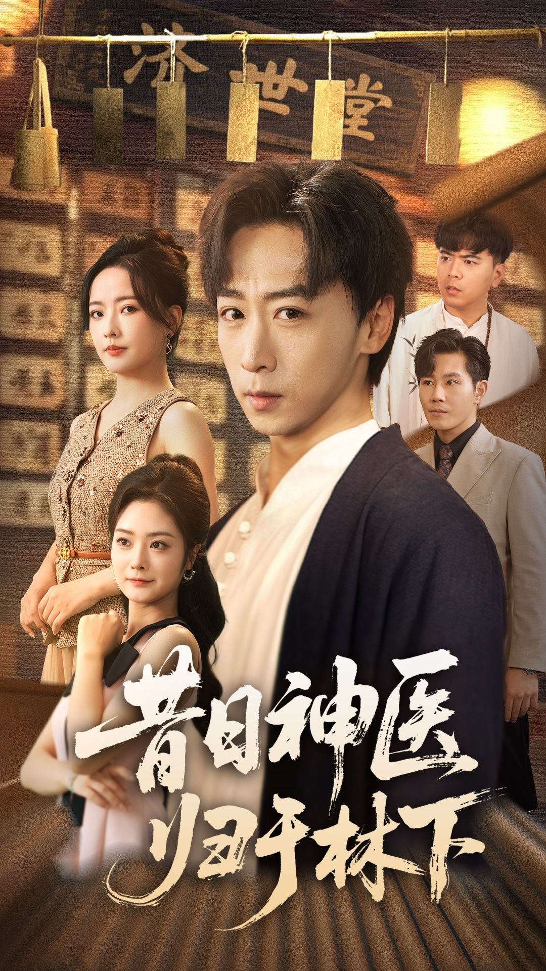 短剧 《昔日神医归于林下》 超高清全集完整版在线观看 短剧 《昔日神医归于林下》 超高清全集完整版在线观看