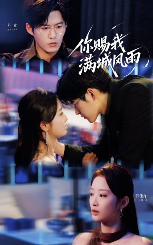 短剧 《你赐我满城风雨》 HD 高清无删减全集在线播放