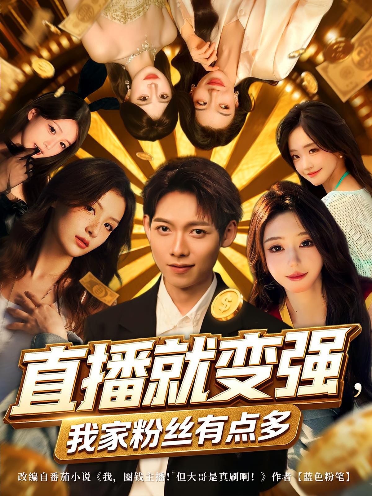 短剧 《直播就变强我家粉丝有点多》 高清完整全集无删减版在线播放