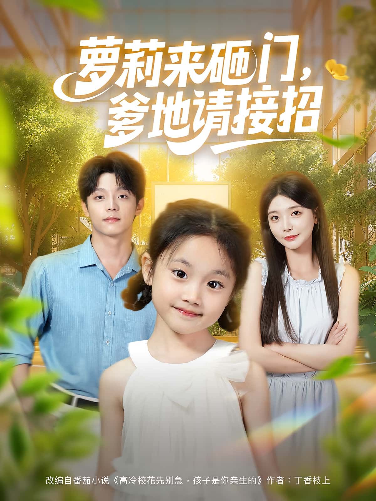 短剧 《萝莉来砸门爹地请接招》 高清全集完整版在线观看