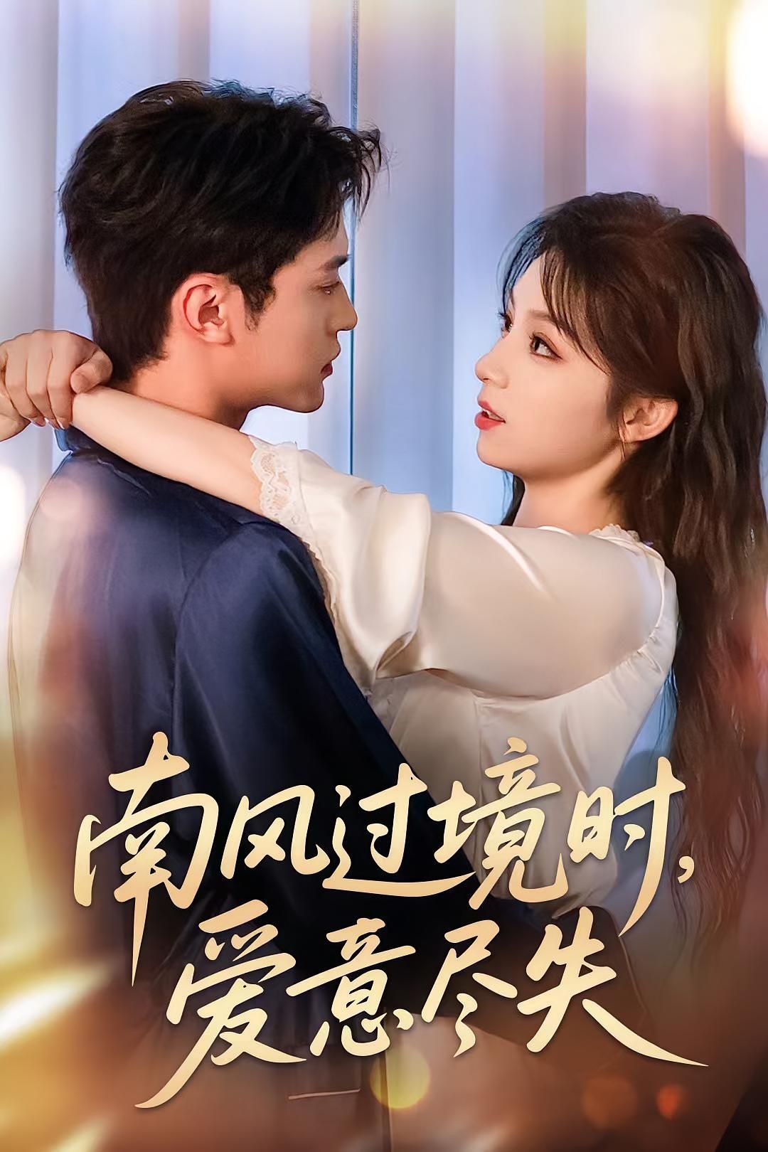 短剧 《南风过境时爱意尽失》 在线观看高清无删减全集完整版 短剧 《南风过境时爱意尽失》 在线观看高清无删减全集完整版