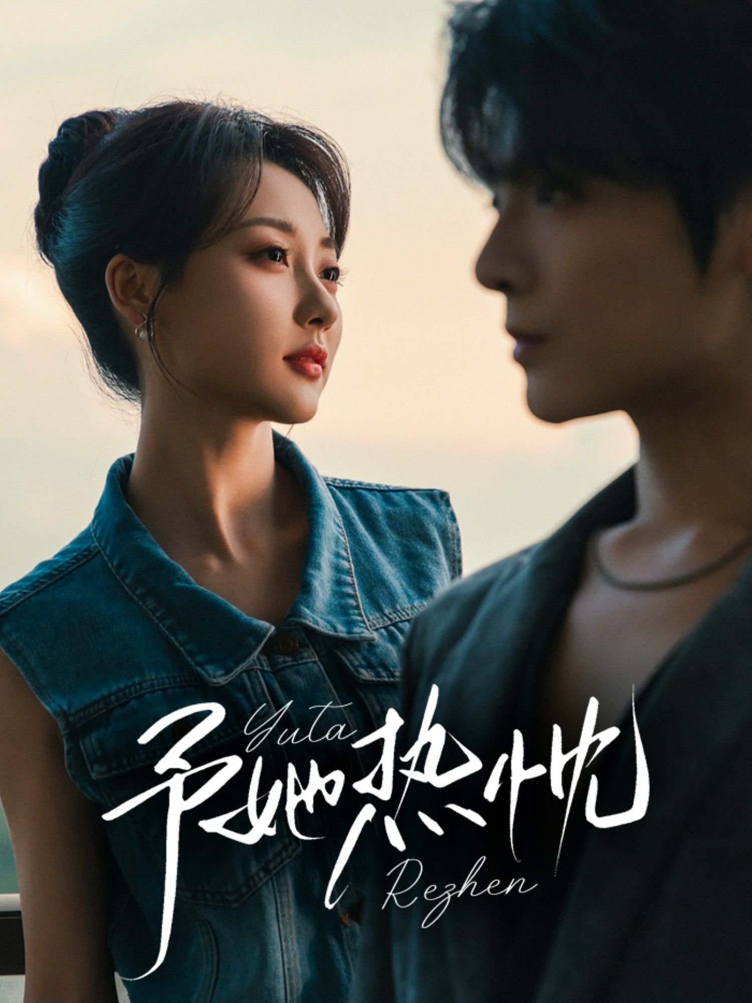 短剧 《予她热忱》 超高清完整全集在线播放