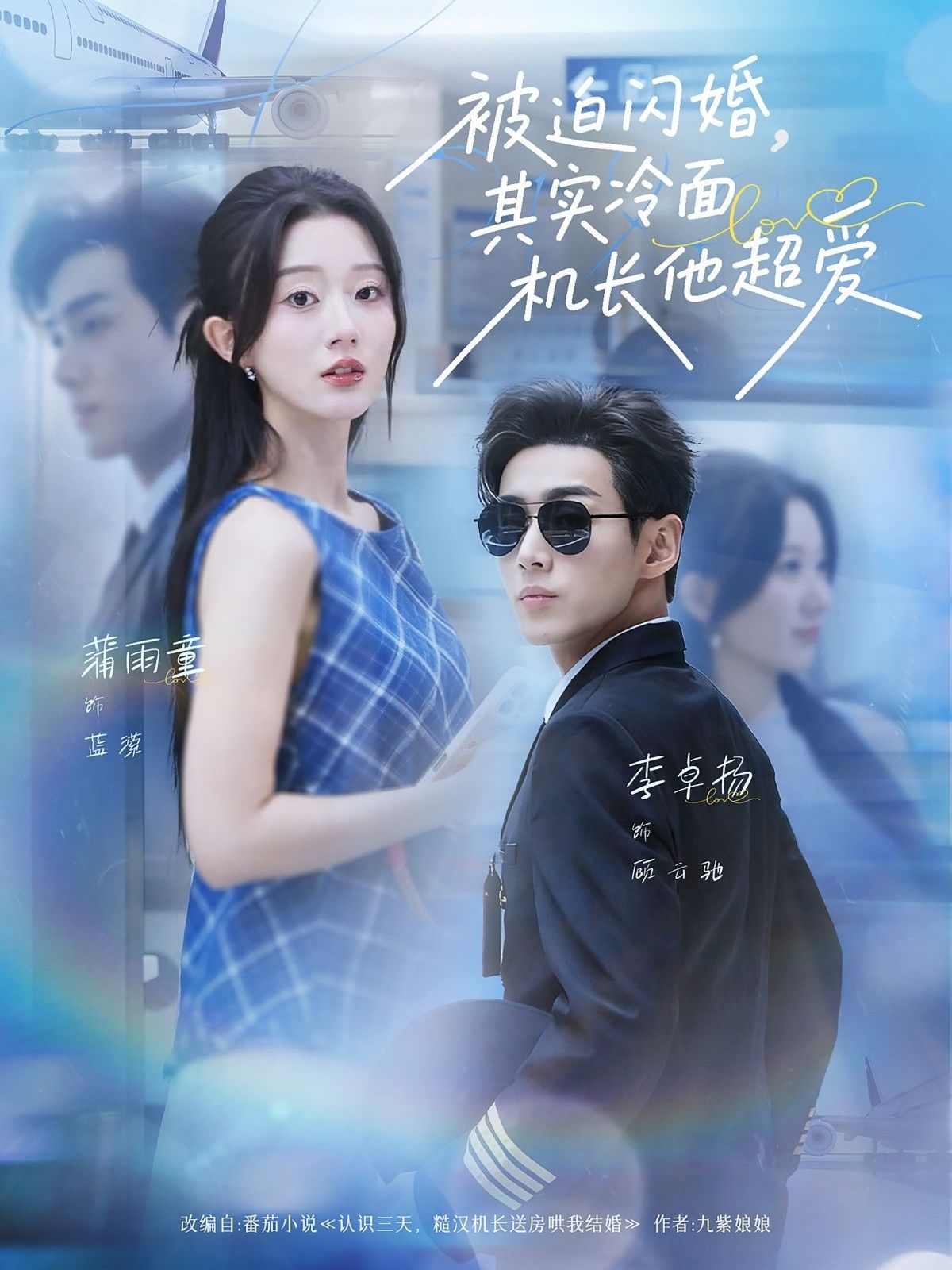 短剧 《被迫闪婚其实冷面机长他超爱》 观看高清完整全集在线播放 短剧 《被迫闪婚其实冷面机长他超爱》 观看高清完整全集在线播放