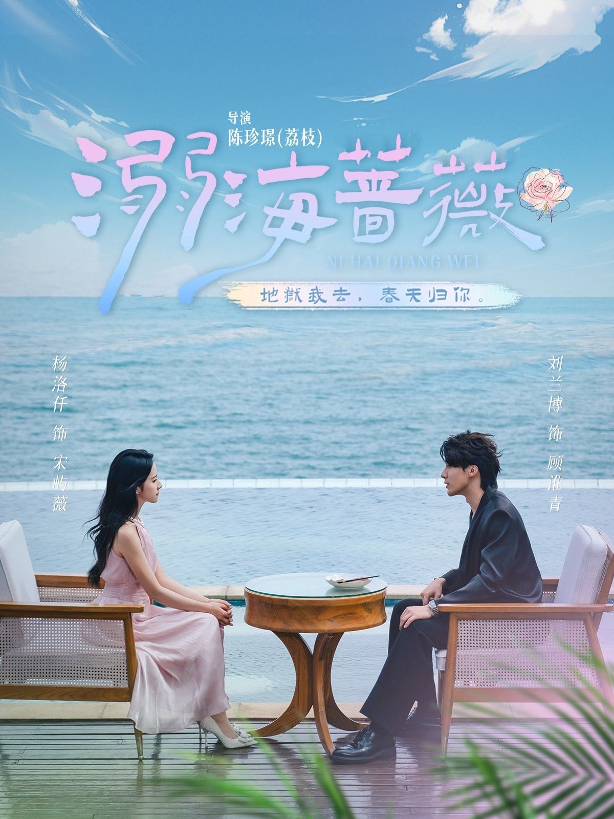 短剧 《溺海蔷薇》 HD 高清全集完整版在线播放 短剧 《溺海蔷薇》 HD 高清全集完整版在线播放