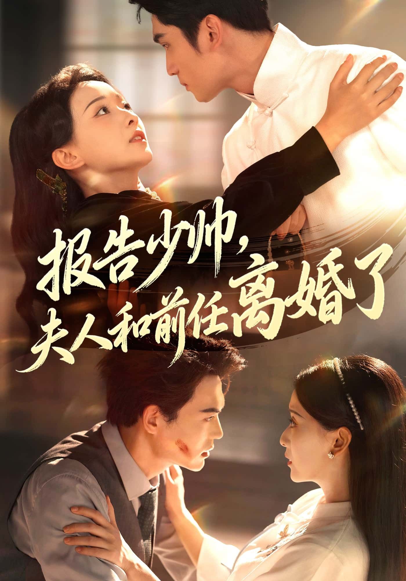 短剧 《报告少帅，夫人和前任离婚了》 1080P 超高清全集在线播放完整版