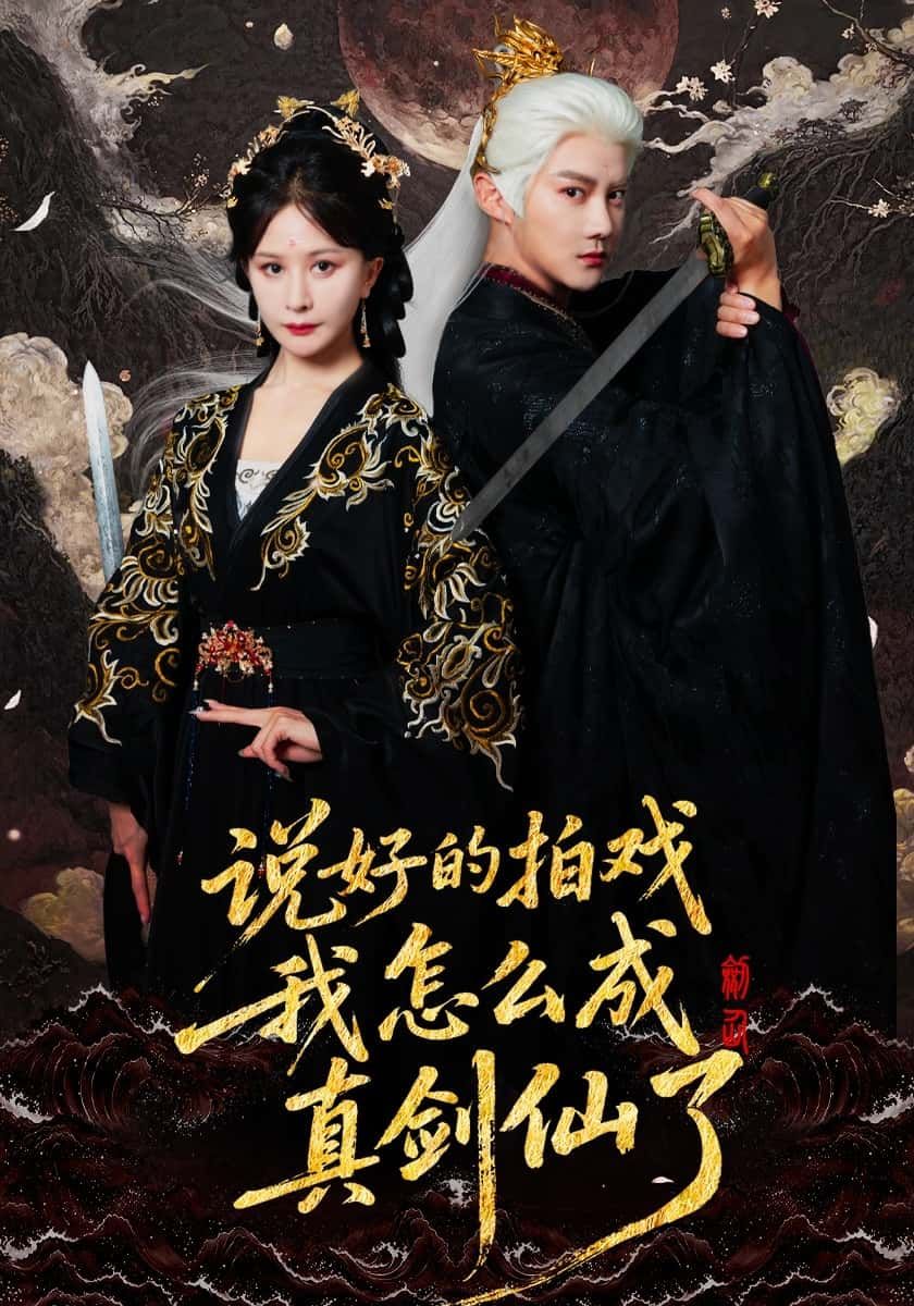 短剧 《说好的拍戏我怎么成真剑仙了》 HD 高清无删减全集完整版在线观看