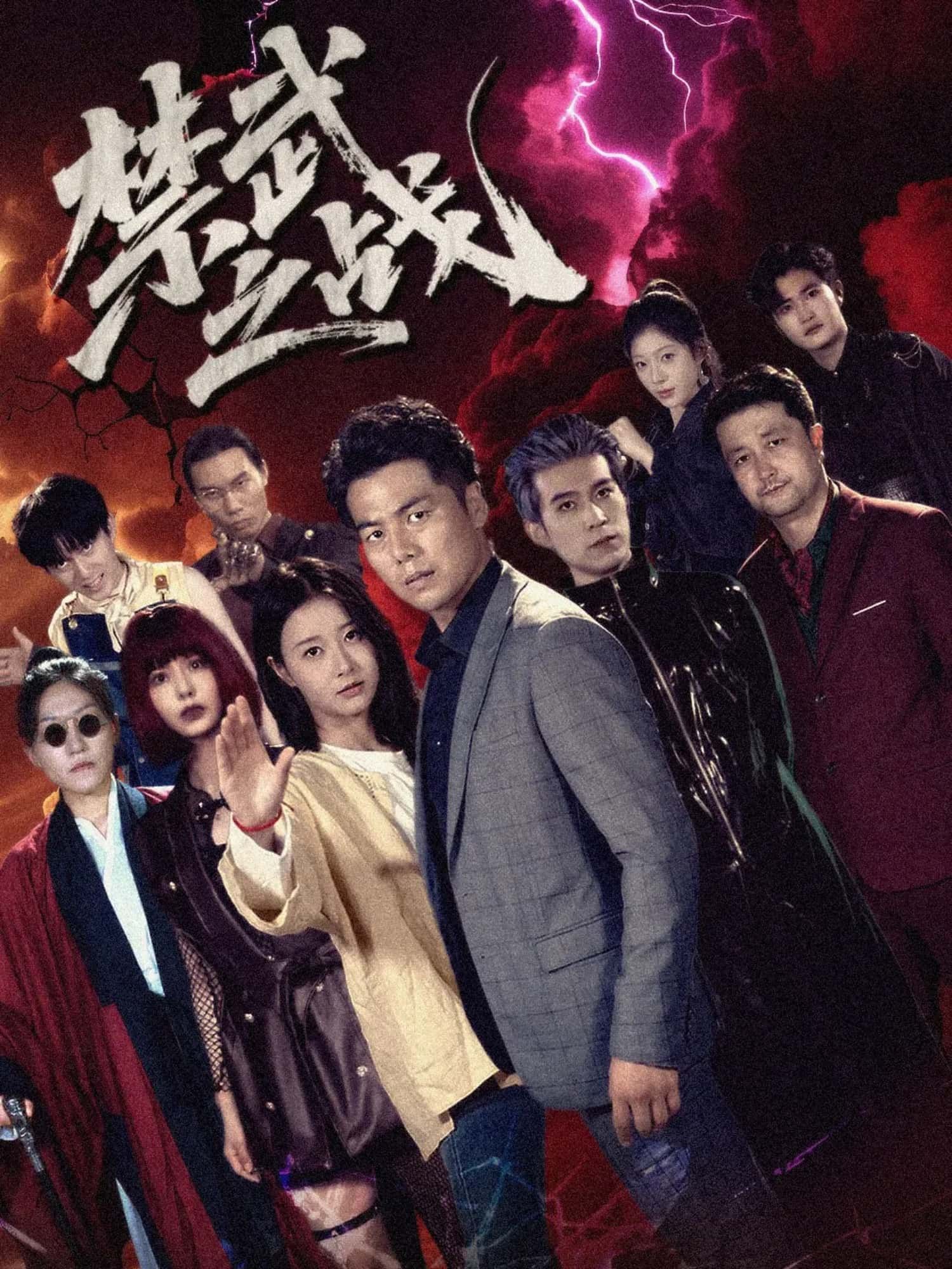 短剧 《禁武之战》 高清无删减全集完整版在线观看