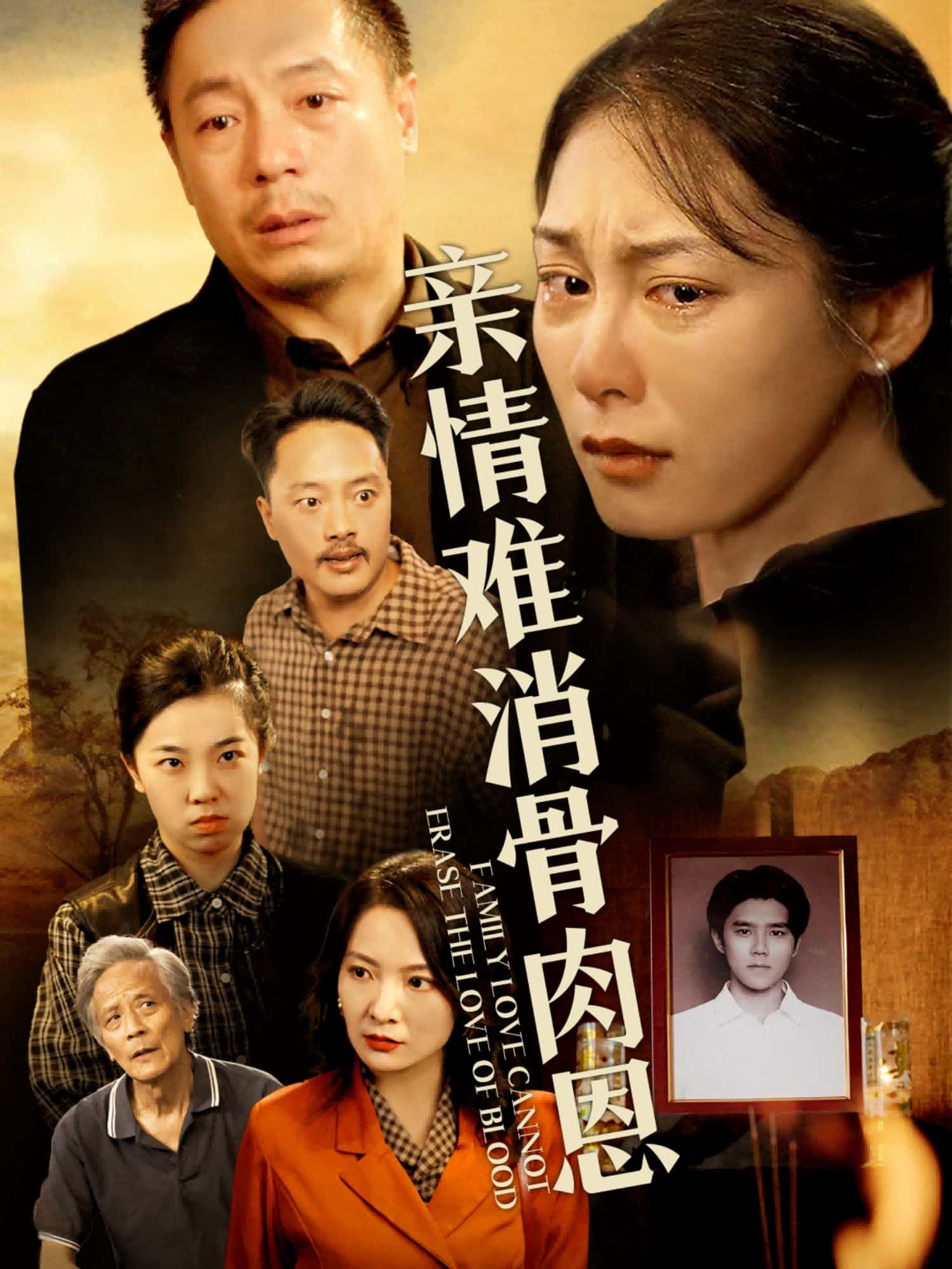 短剧 《亲情难消骨肉恩》 1080P HD 高清全集完整版在线观看 短剧 《亲情难消骨肉恩》 1080P HD 高清全集完整版在线观看