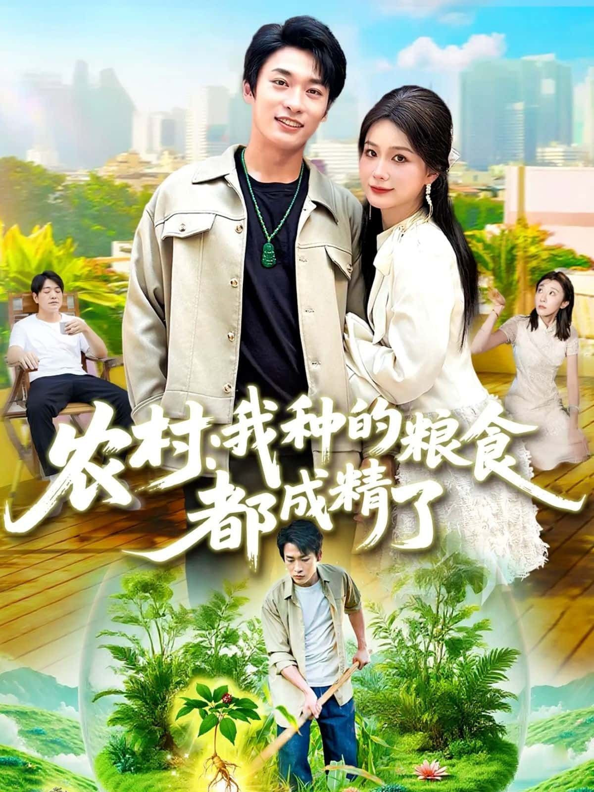 短剧 《农村：我种的粮食都成精了》 高清完整全集完整版在线观看