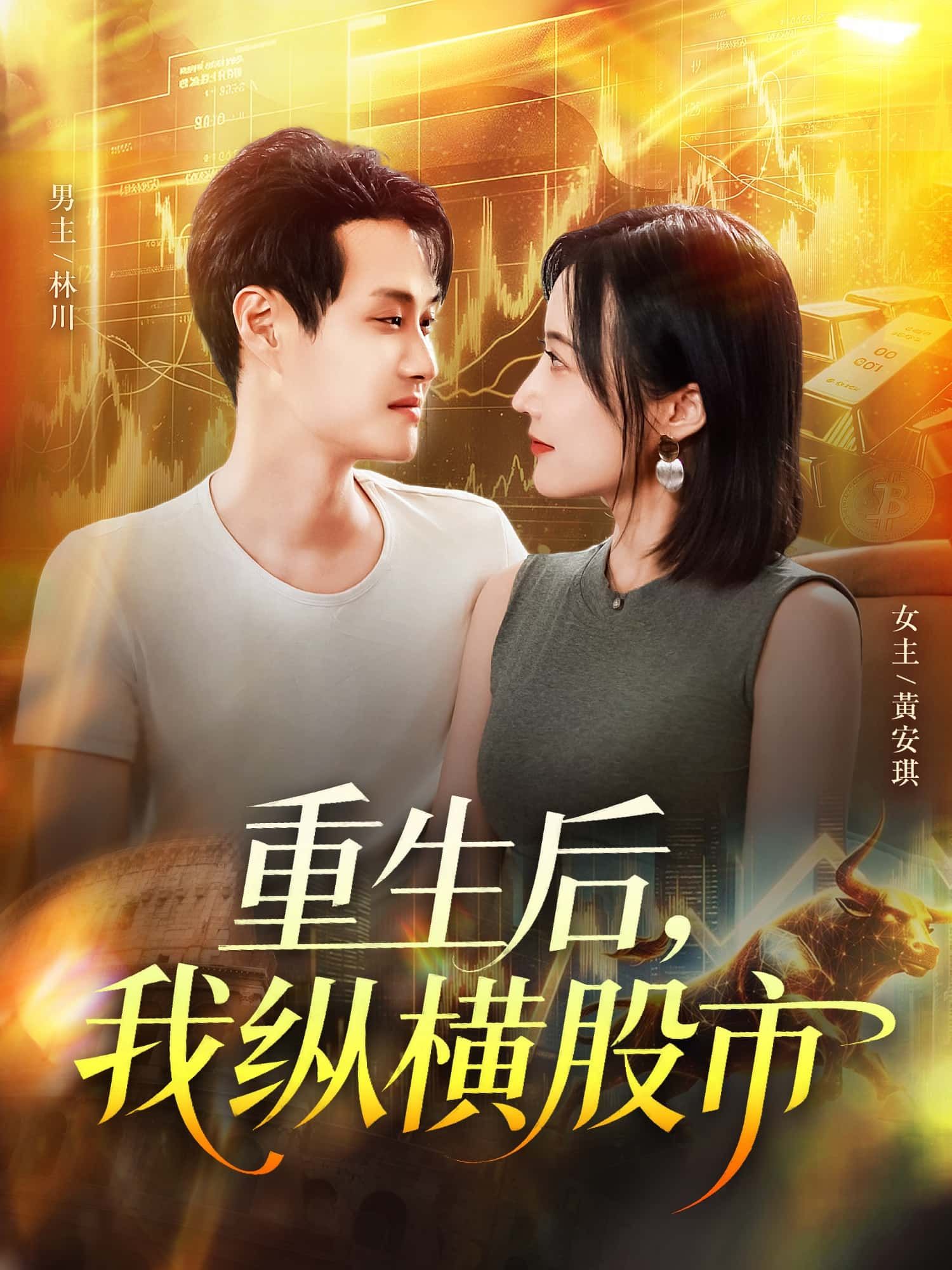 短剧 《重生后，我纵横股市》 HD 1080P 高清完整全集无删减在线播放