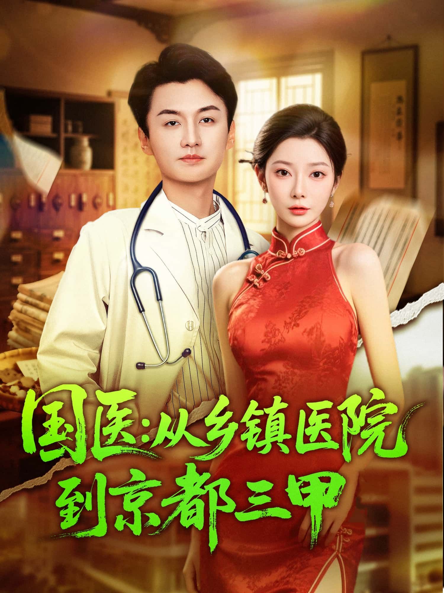 短剧 《国医：从乡镇医院到京都三甲》 超高清无删减全集完整版在线播放