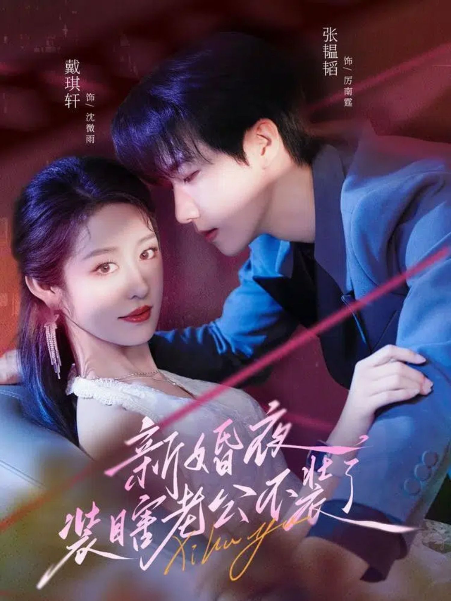 短剧 《新婚夜装瞎老公不装了》 超高清完整全集在线观看无广告