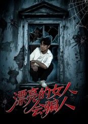 短剧 《漂亮的女人会骗人》 HD 高清完整全集在线观看 1080P