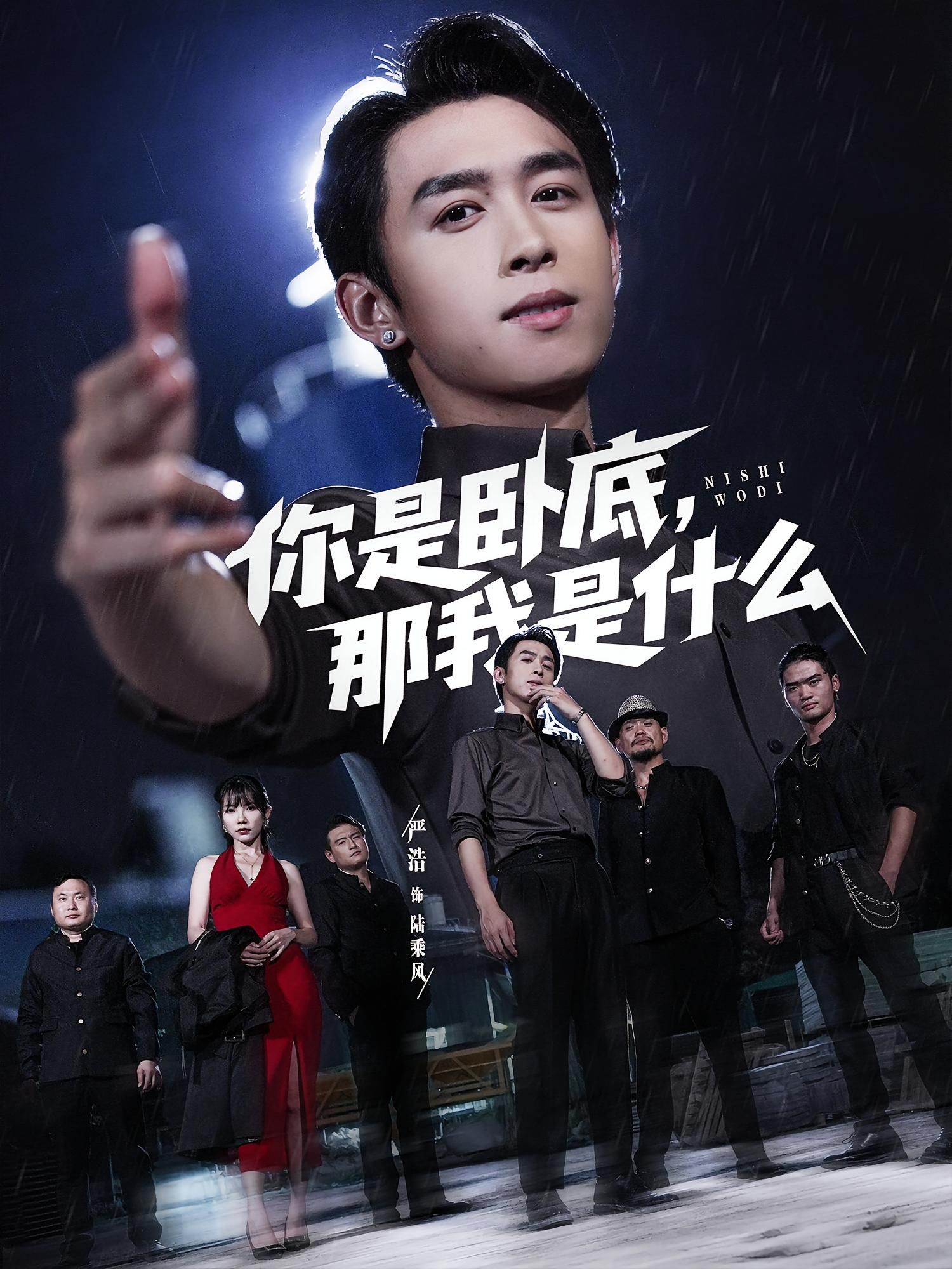 短剧 《你是卧底那我是什么》 在线观看高清全集完整版无广告