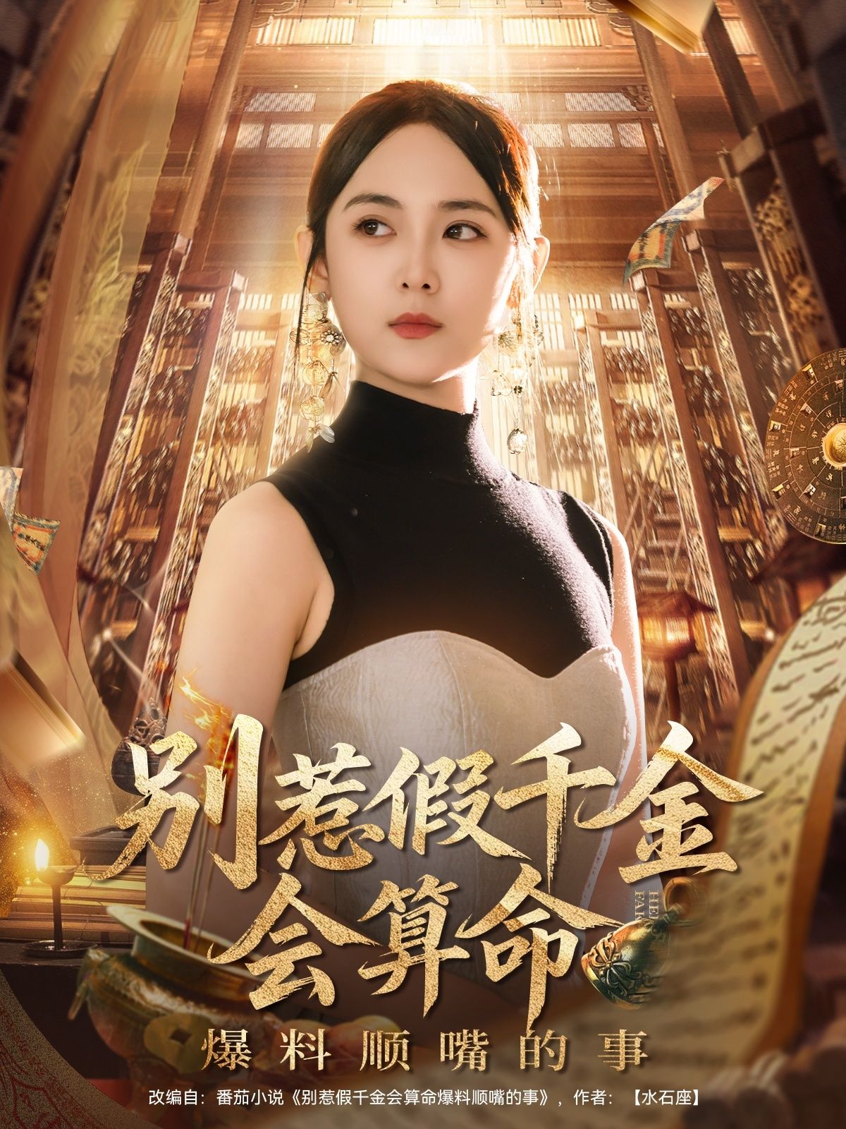 短剧 《别惹假千金会算命爆料顺嘴的事》 高清全集完整版无删减在线播放