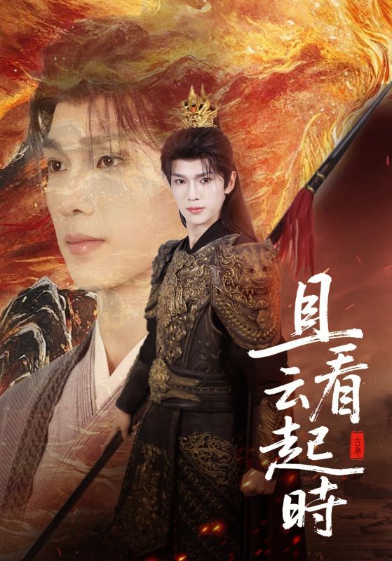 短剧 《且看云起时》 超高清全集完整版在线观看