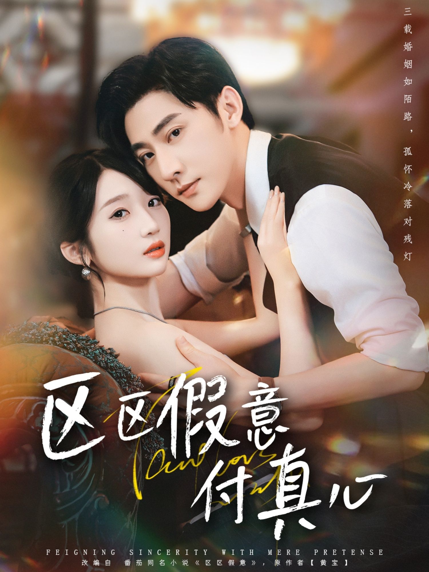 短剧 《区区假意付真心》 高清全集完整版在线观看 HD