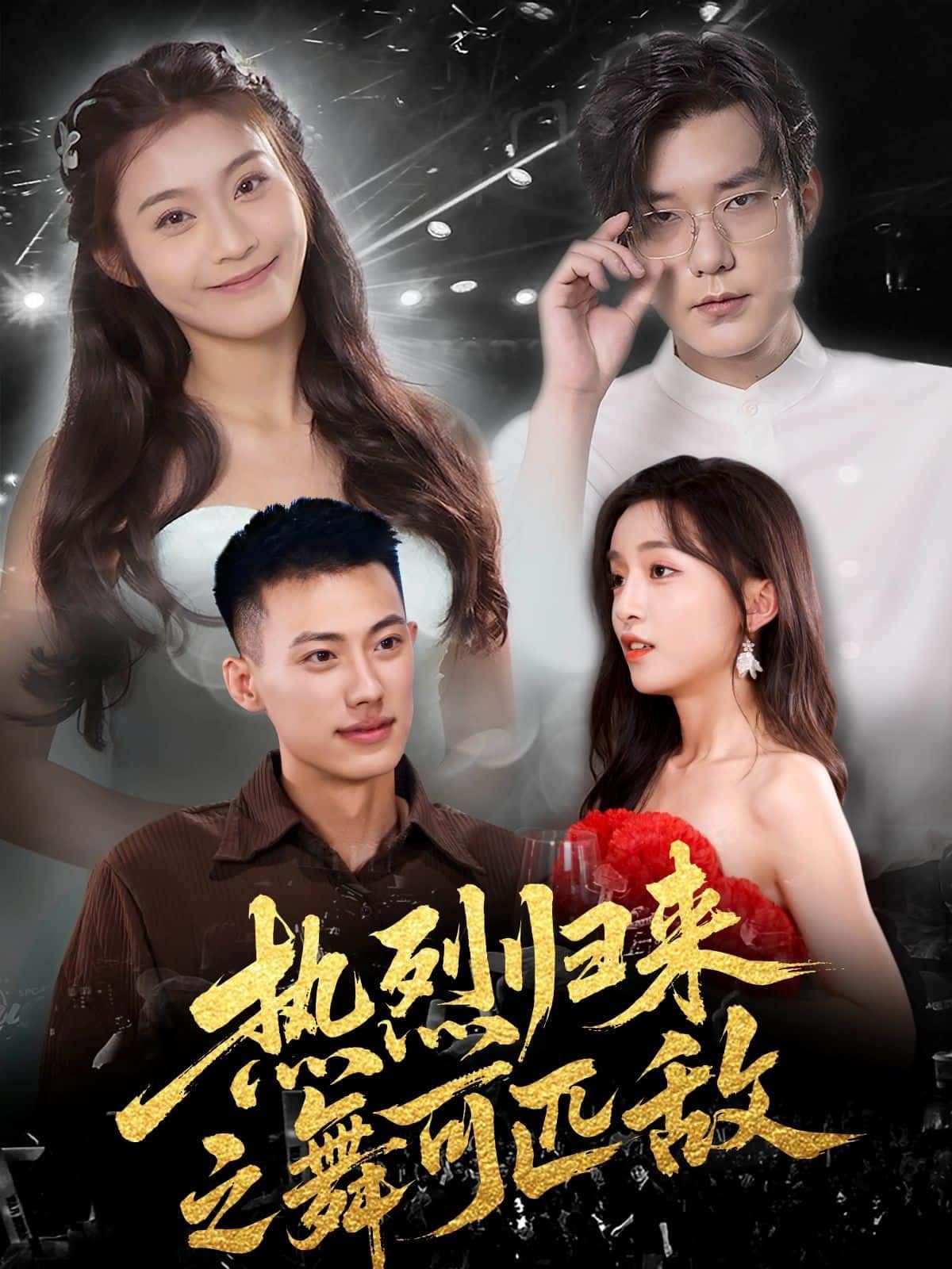 短剧 《热烈归来之舞可匹敌》 在线观看超高清全集无删减版 短剧 《热烈归来之舞可匹敌》 在线观看超高清全集无删减版