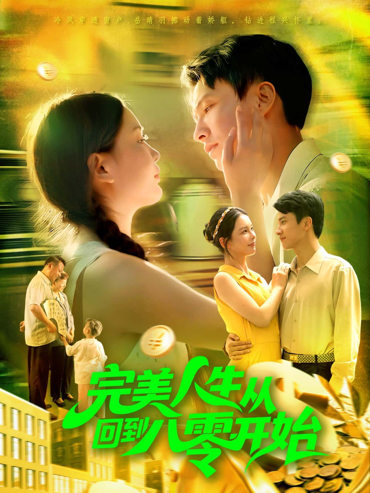 短剧 《完美人生从回到八零开始》 高清无删减全集在线观看完整版 短剧 《完美人生从回到八零开始》 高清无删减全集在线观看完整版