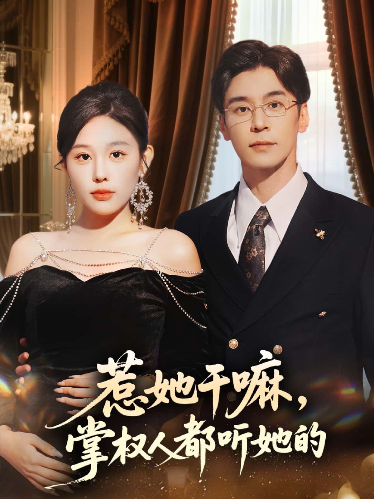 短剧 《惹她干嘛，掌权人都听她的》 在线看高清全集无删减版