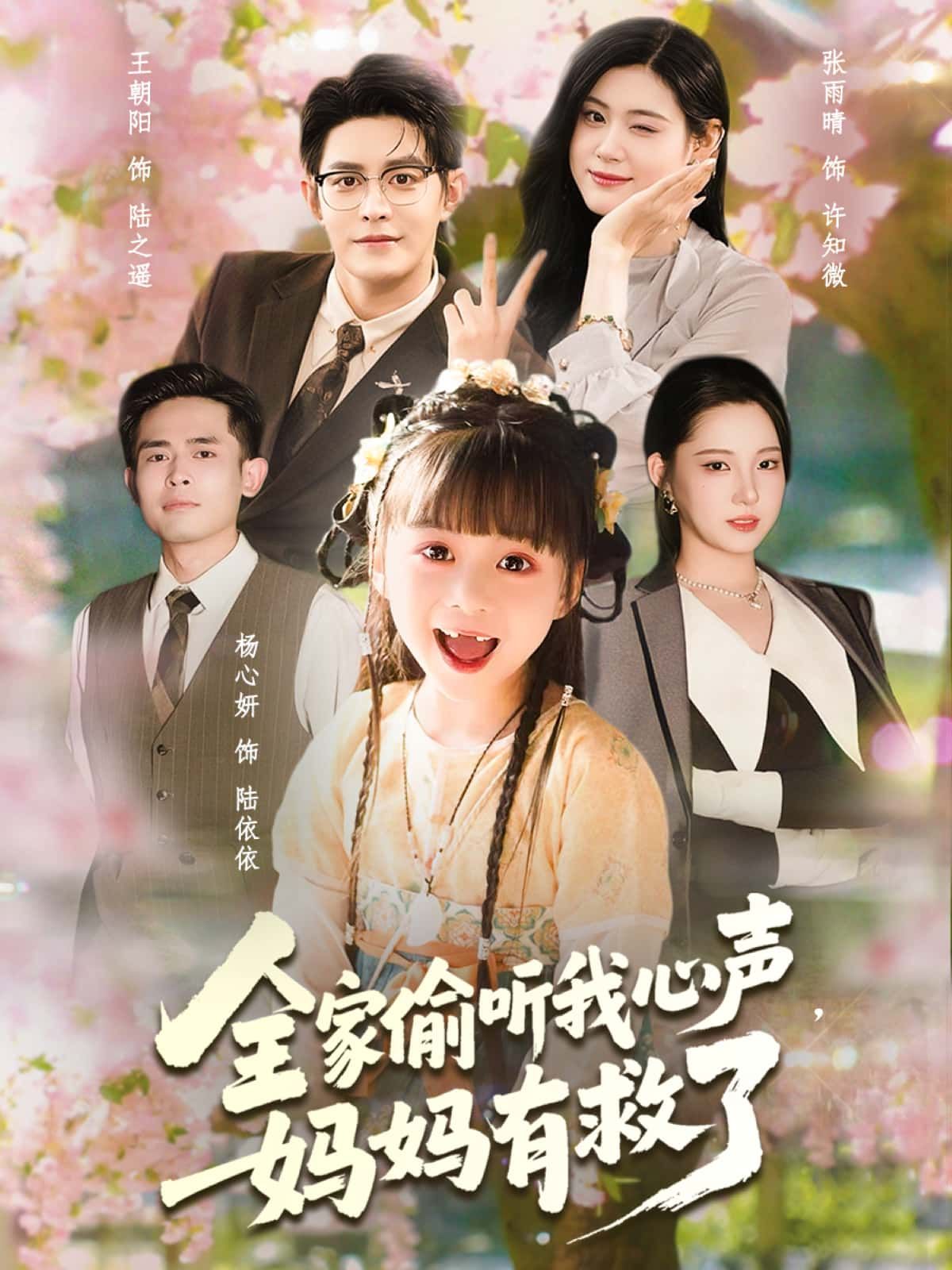 短剧 《全家偷听我心声，妈妈有救了》 超高清无删减全集完整版在线看