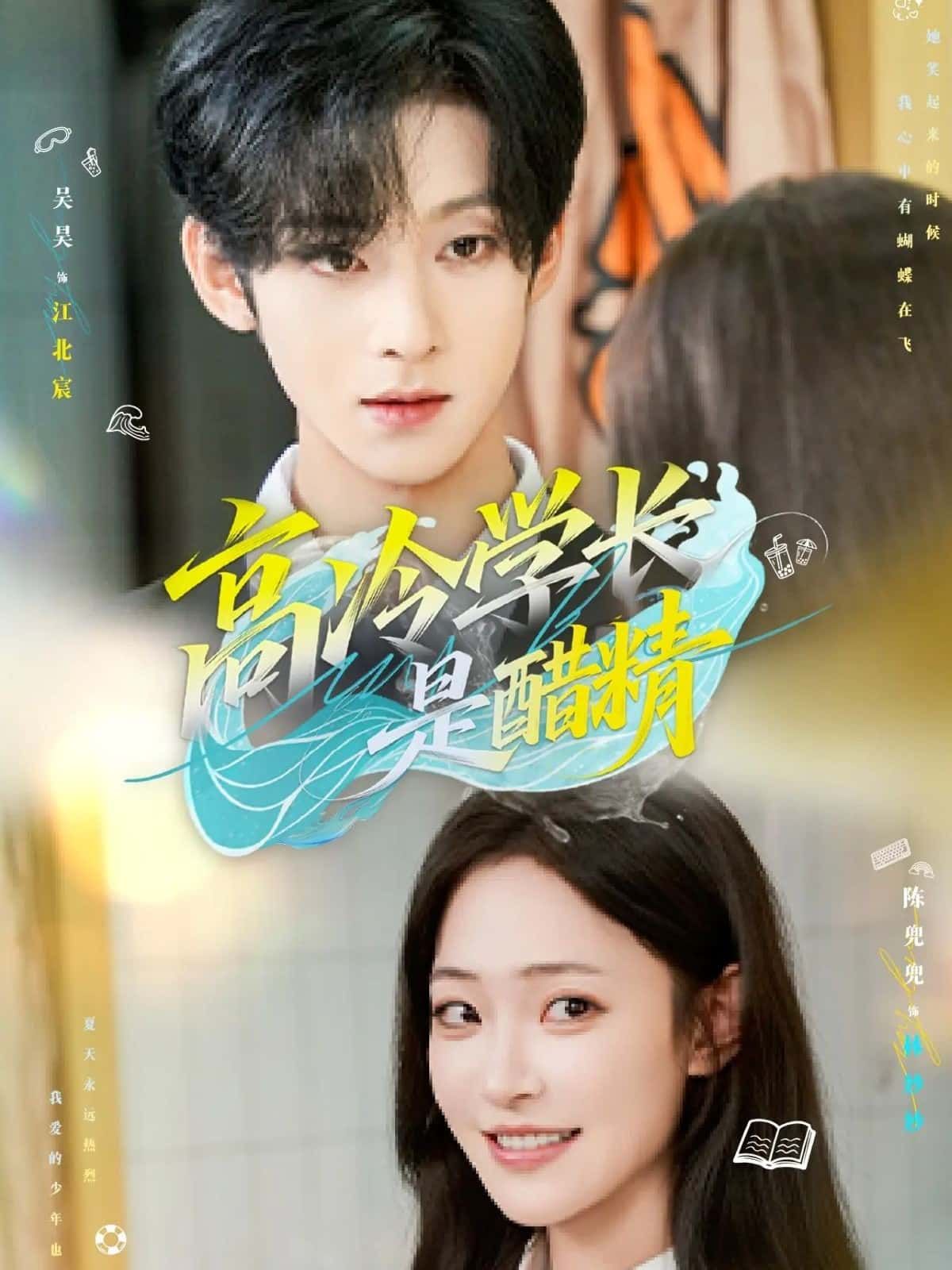 短剧 《高冷学长是醋精》 高清完整全集在线观看完整版