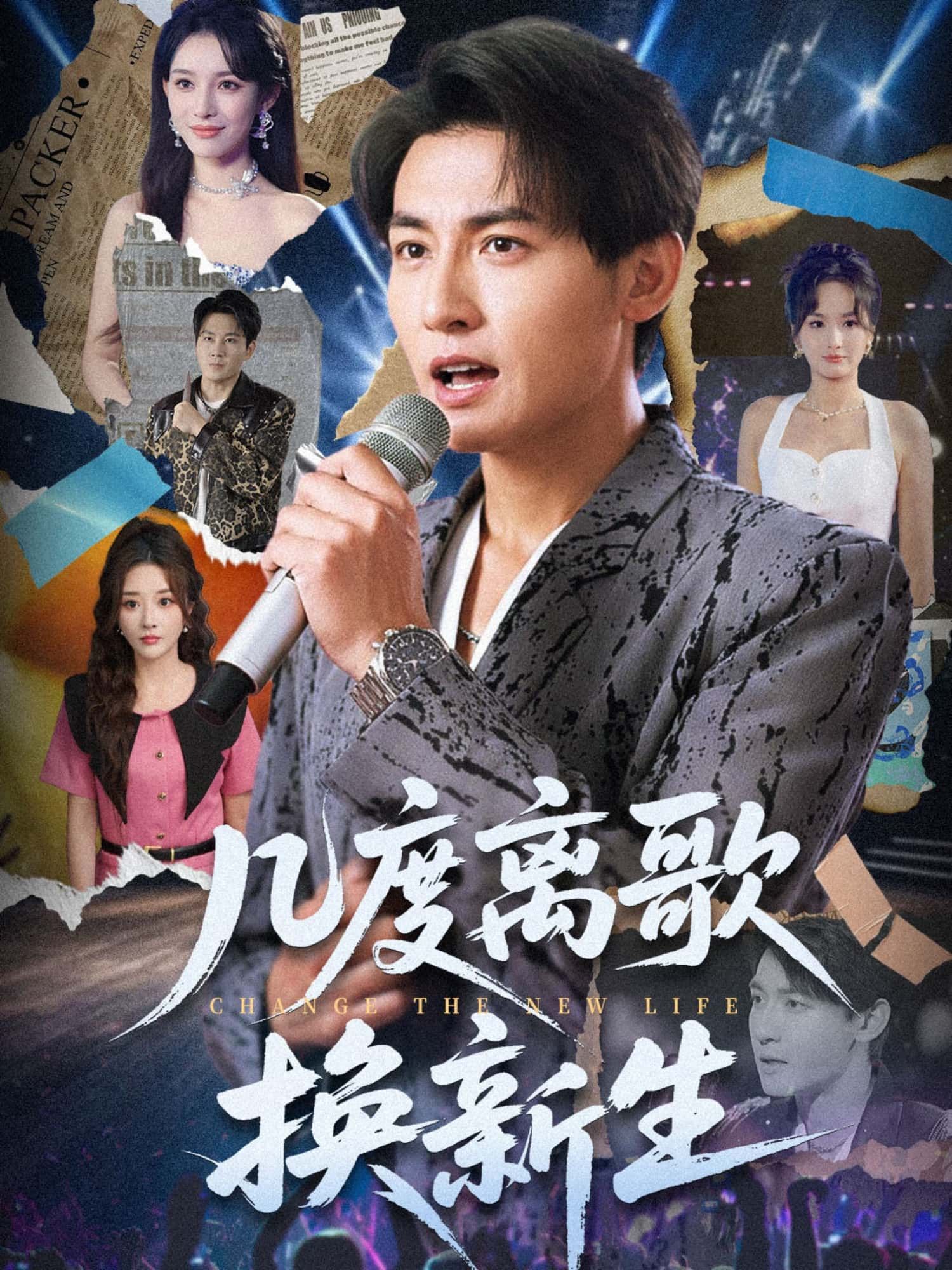 短剧 《几度离歌换新生》 HD 高清全集完整版在线看