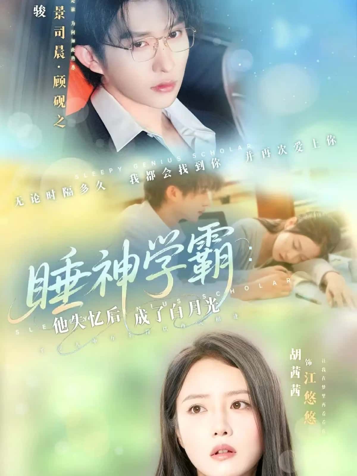 短剧 《睡神学霸：他失忆后成了白月光》 高清全集完整版在线观看