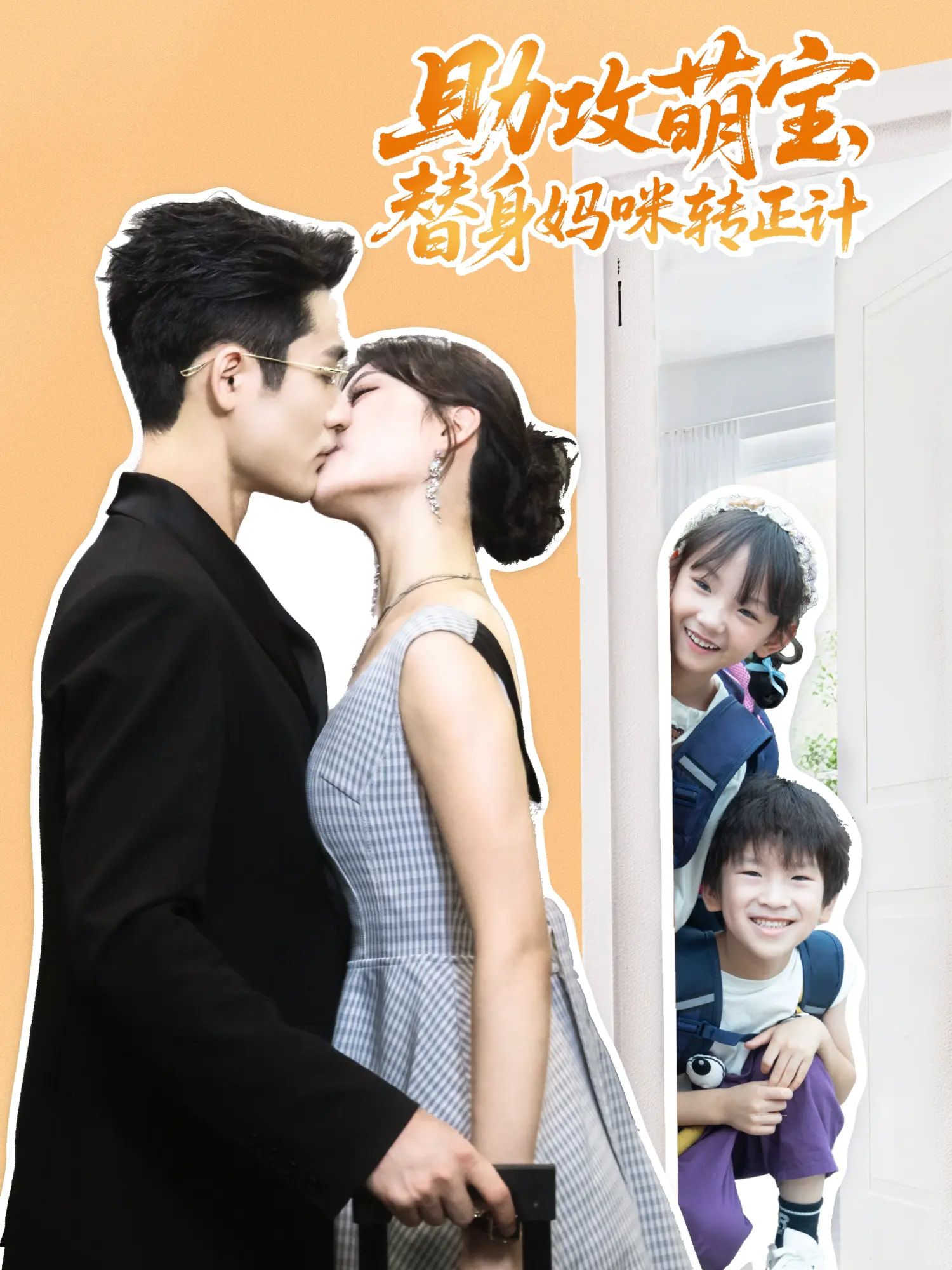 短剧 《助攻萌宝替身妈咪转正计》 HD 1080P 高清全集完整版在线观看 短剧 《助攻萌宝替身妈咪转正计》 HD 1080P 高清全集完整版在线观看