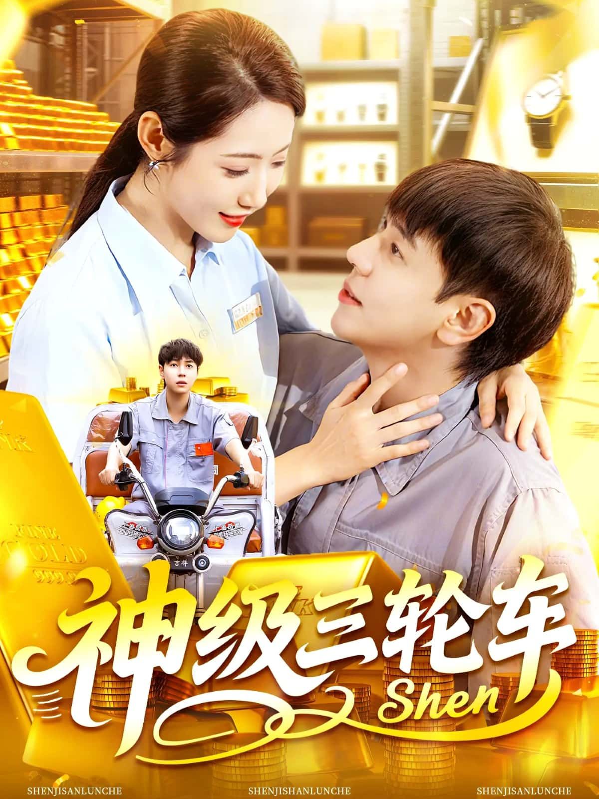 短剧 《神级三轮车》 超高清全集在线观看无删减版