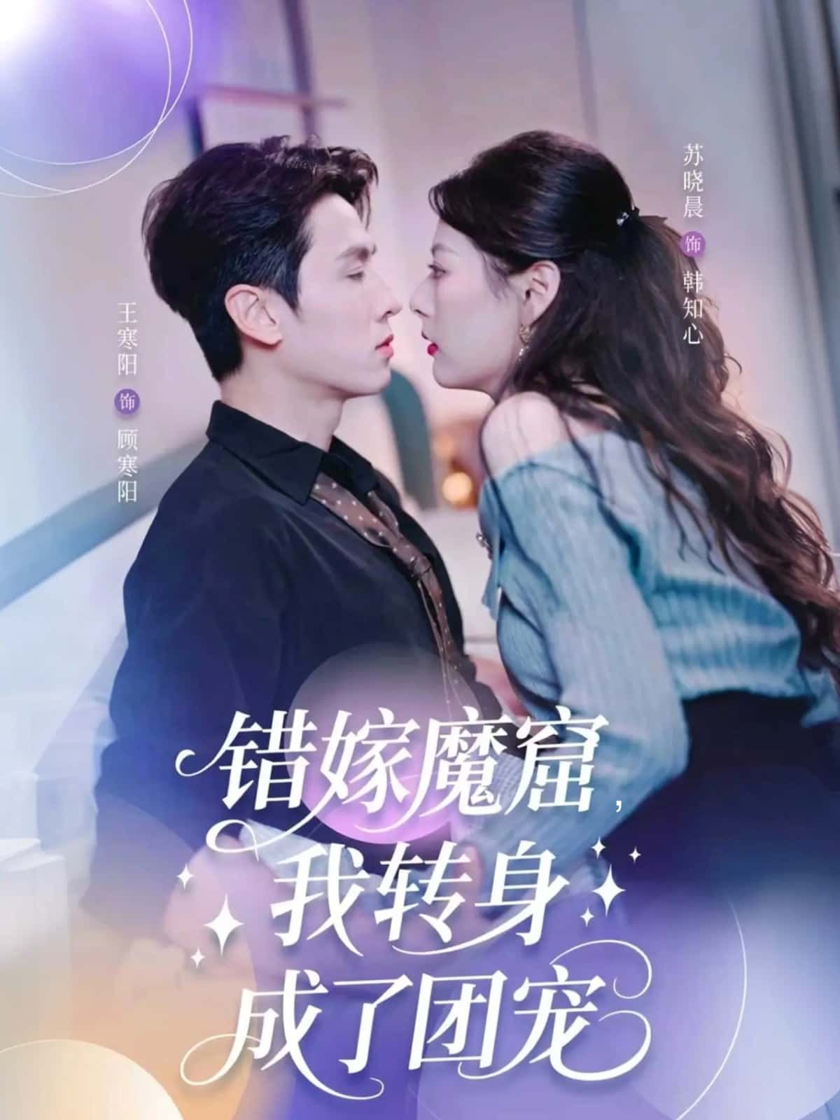 短剧 《错嫁魔窟,我转身成了团宠》 1080P 高清全集完整版在线看 短剧 《错嫁魔窟,我转身成了团宠》 1080P 高清全集完整版在线看