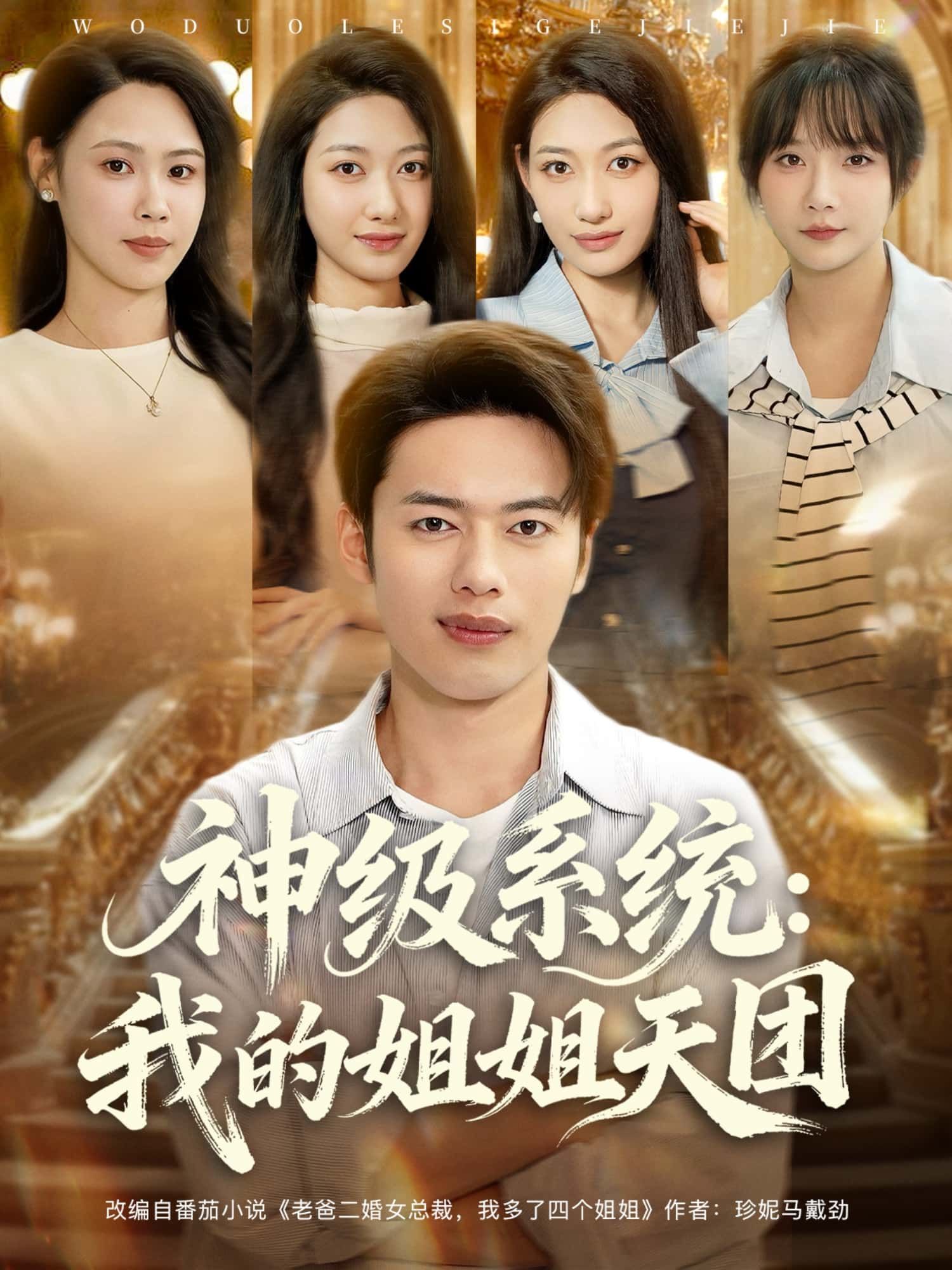 短剧 《神级系统：我的姐姐天团》 高清全集完整版无删减在线观看