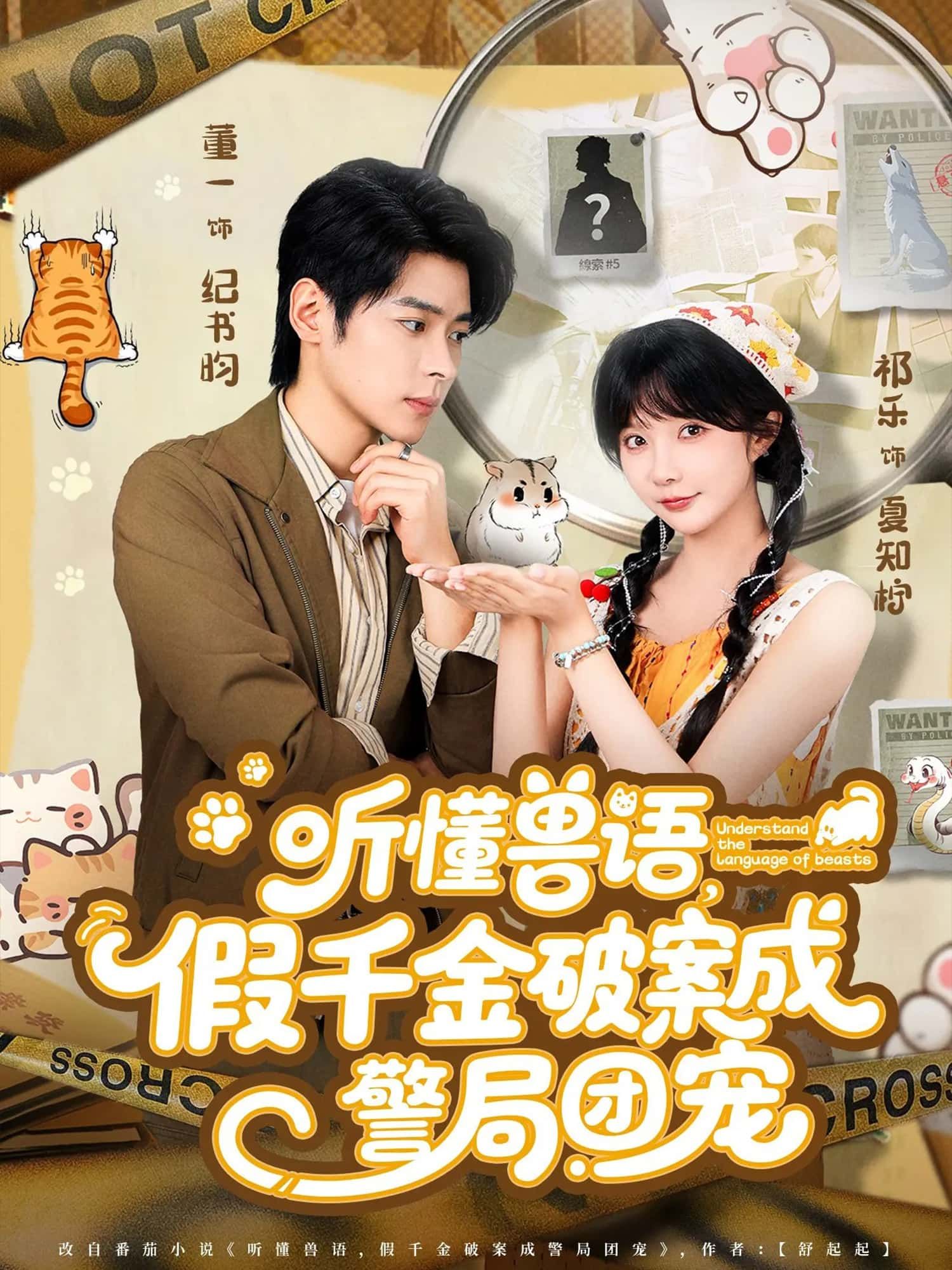 短剧 《听懂兽语,假千金破案成警局团宠》 HD 高清全集无删减版在线看 短剧 《听懂兽语,假千金破案成警局团宠》 HD 高清全集无删减版在线看