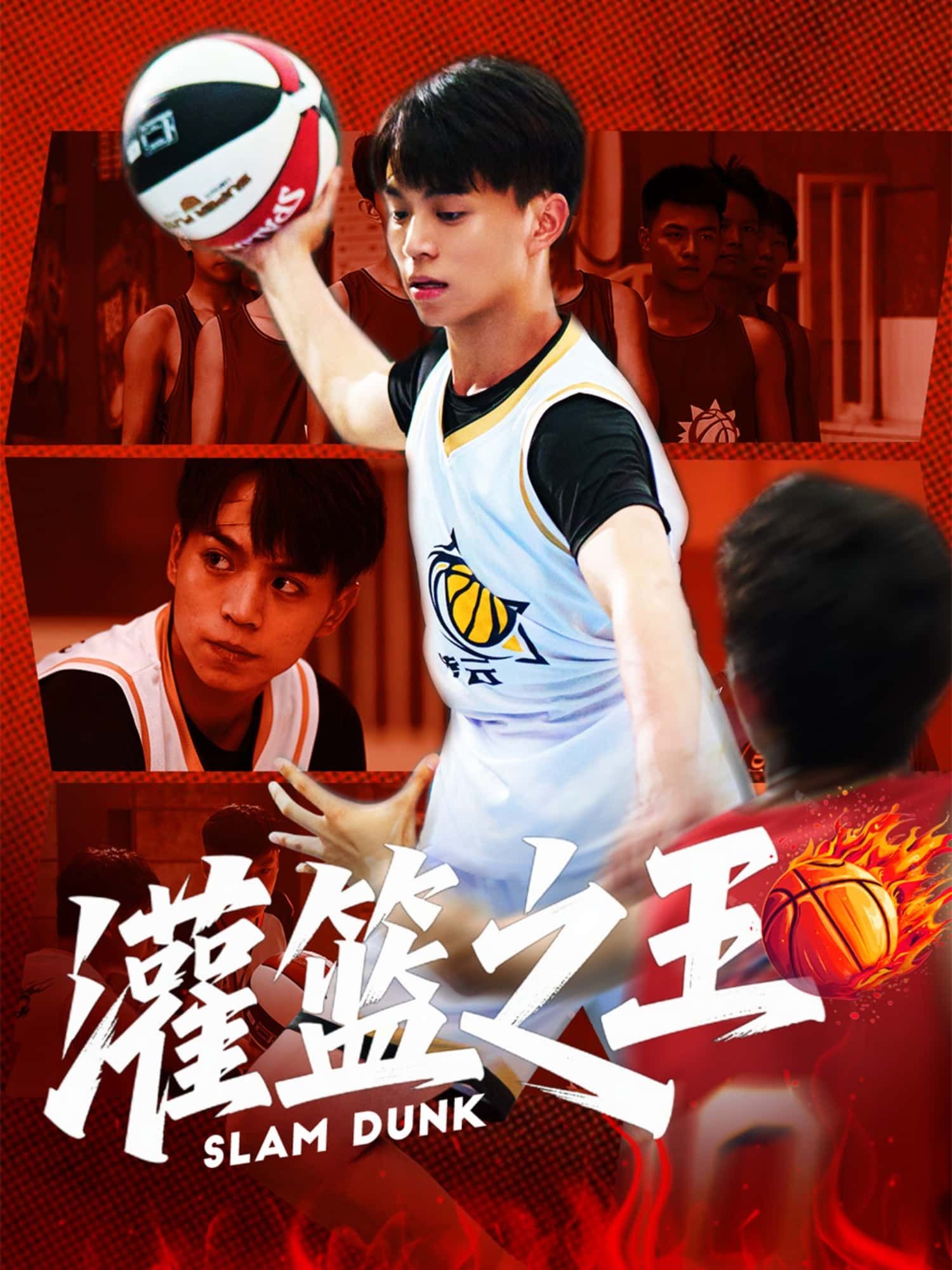 短剧 《灌篮之王》 超高清全集无删减版在线播放 HD 短剧 《灌篮之王》 超高清全集无删减版在线播放 HD