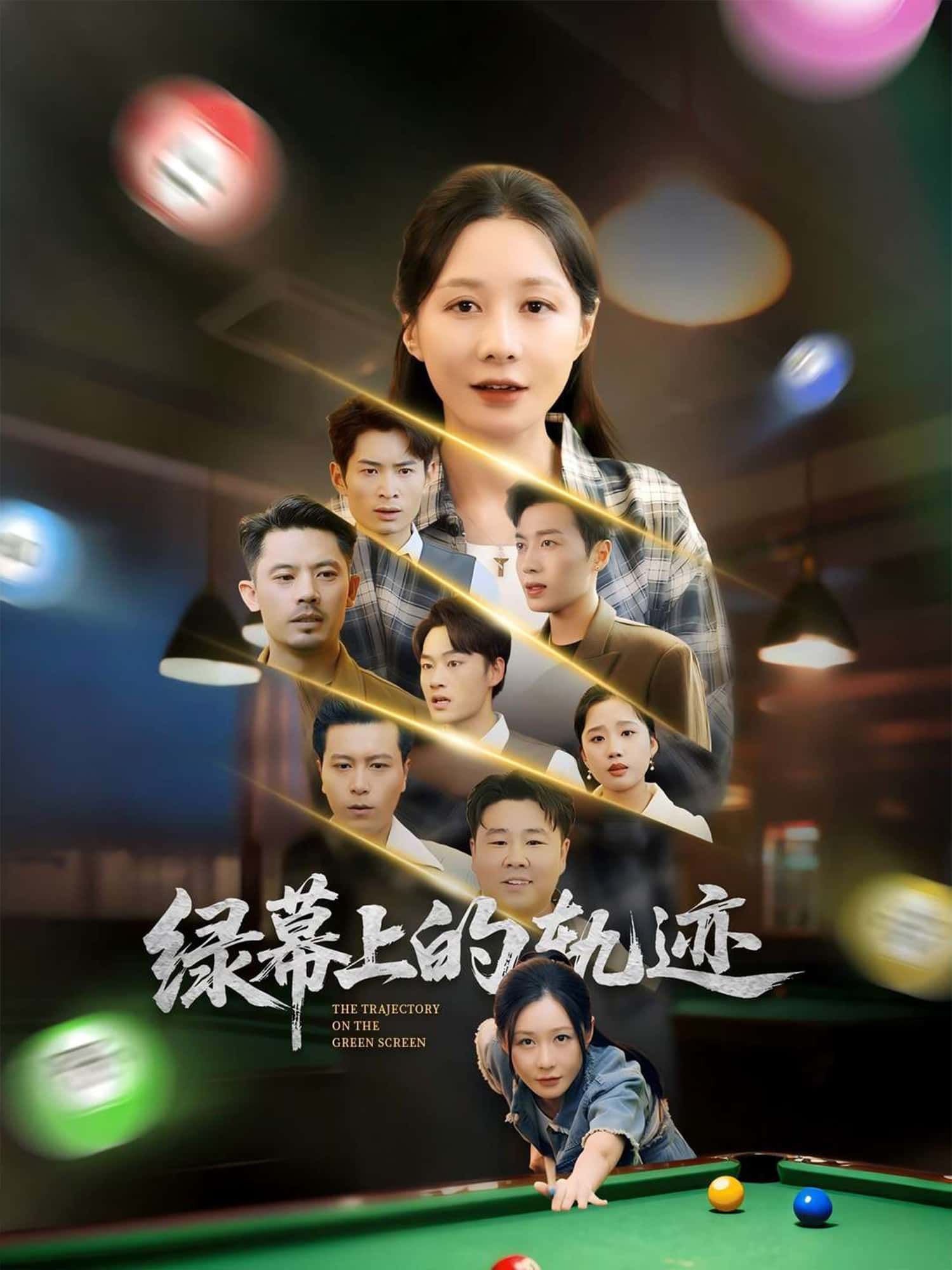 短剧 《绿幕上的轨迹》 在线观看高清全集完整版