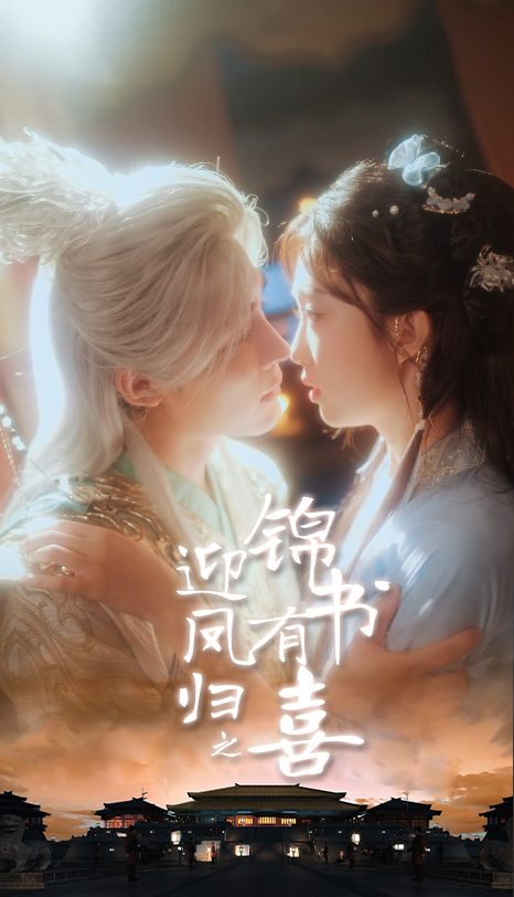 短剧 《迎凤归之锦书有喜》 在线播放高清完整全集完整版